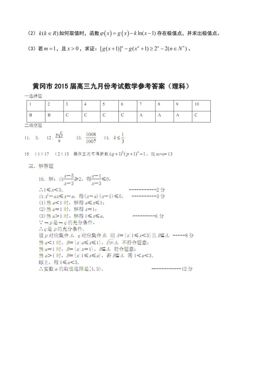 (高中数学试卷）-1573-湖北省黄冈市高三9月质量检测数学（理）试题_第5页