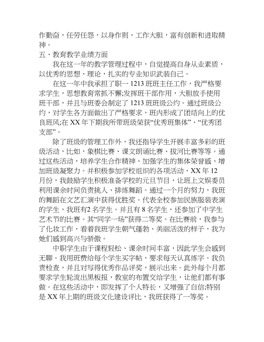 个人述职报告 教师晋级.doc_第3页