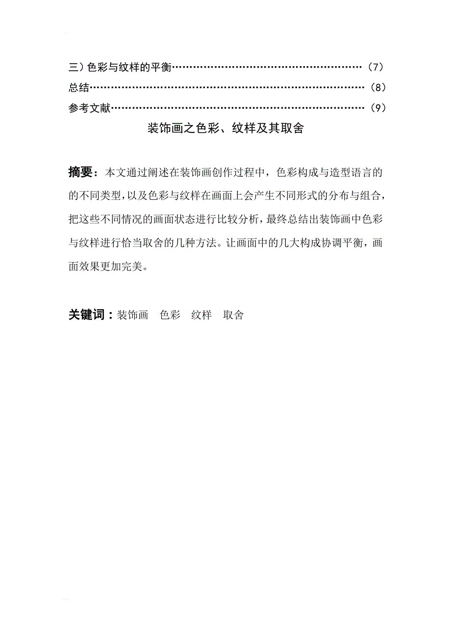 装饰画之色彩纹样及其取舍毕业论文_第3页