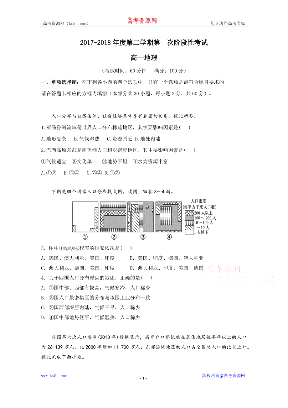 天津市滨海新区大港油田实验中学2017-2018学年高一下学期第一次阶段性考试地理试题 word版含答案_第1页