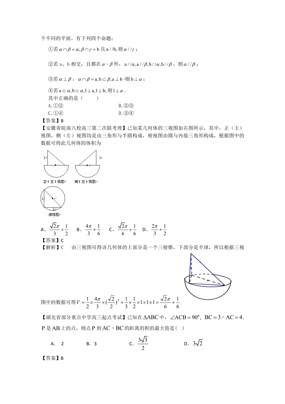 (高中数学试卷）-239-全国各地模拟试题理科数学分类汇编理7：立体几何1_第3页