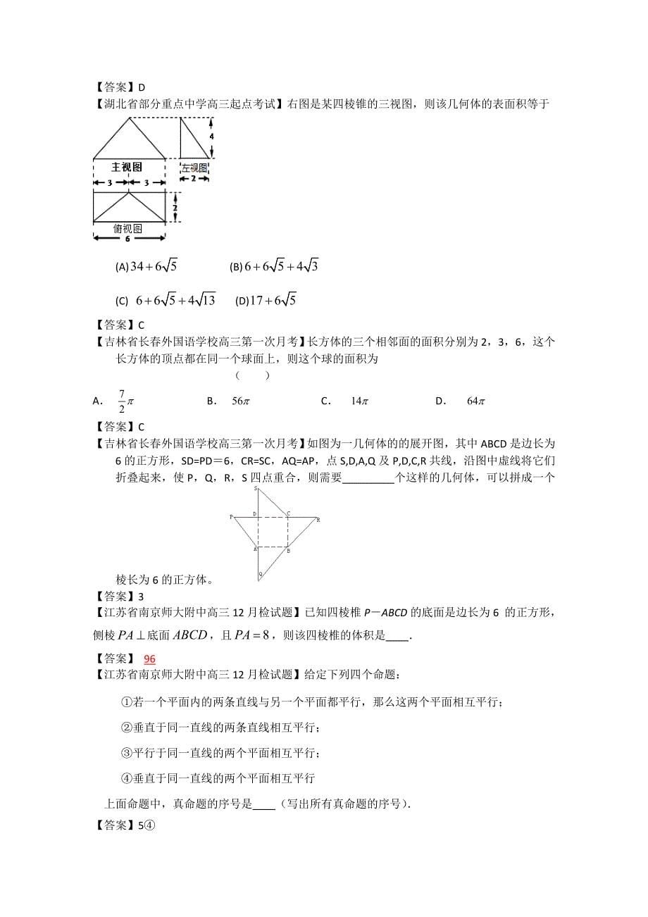 (高中数学试卷）-239-全国各地模拟试题理科数学分类汇编理7：立体几何1_第5页