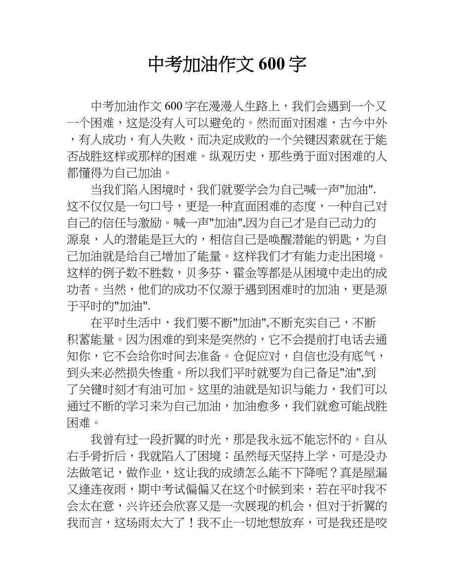 中考加油作文600字.doc_第1页