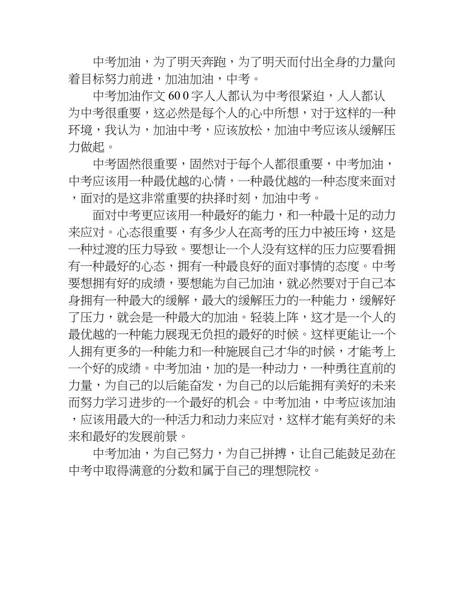 中考加油作文600字.doc_第4页