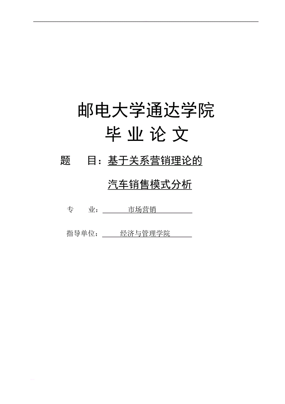 基于关系营销理论的汽车销售模式分析_市场营销(本科)毕业论文_第1页