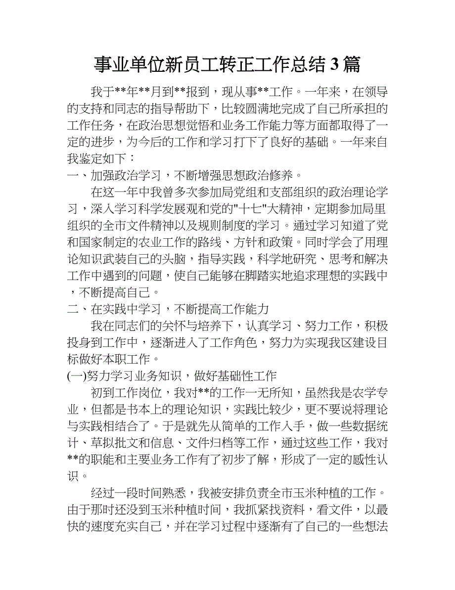 事业单位新员工转正工作总结3篇.doc_第1页