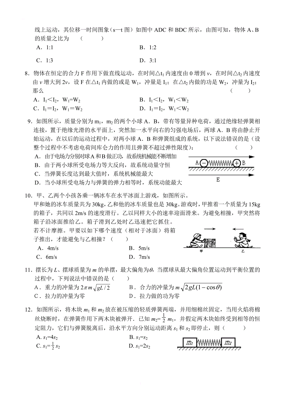 湖北省宜昌市一中高三第一轮复习动量单元测试题_第2页