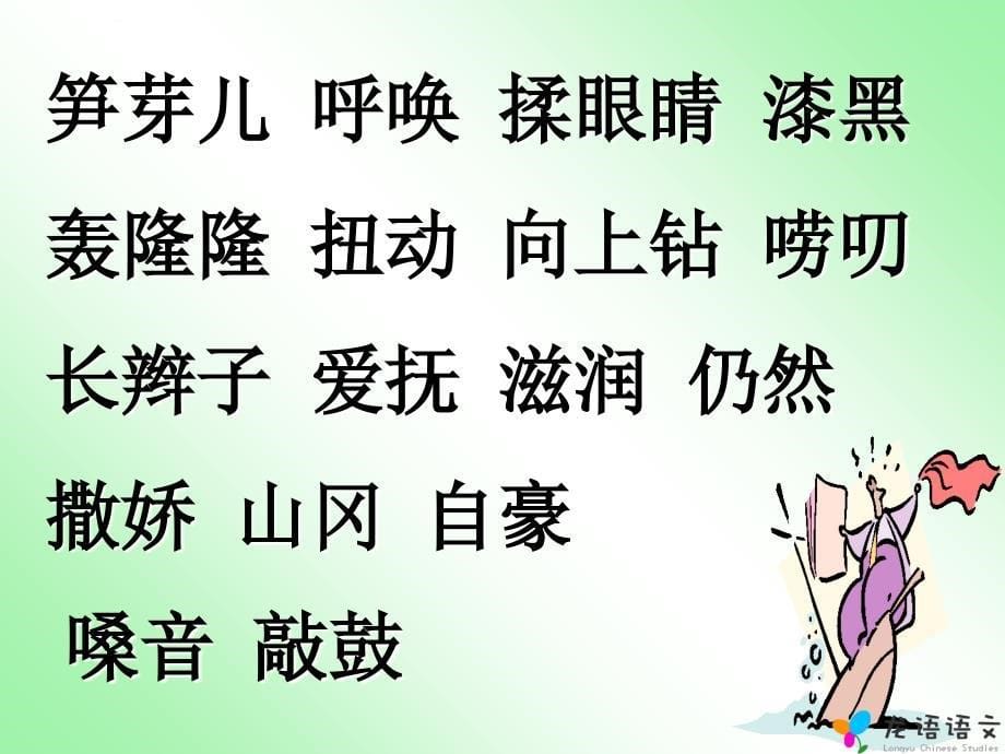 笋芽儿教学课件人教版语文二年级下册_第5页