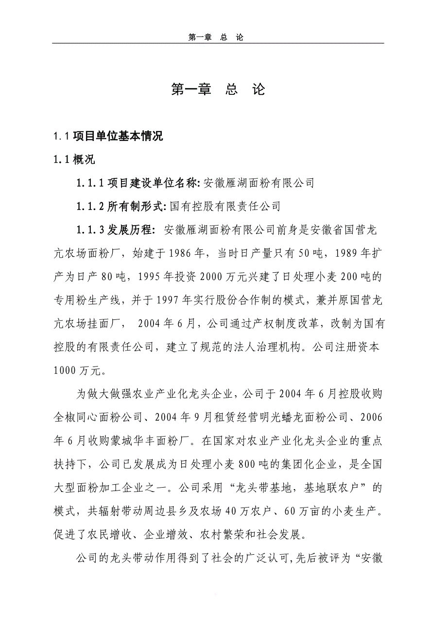 面粉厂日加工400吨小麦生产线项目建议书_第4页