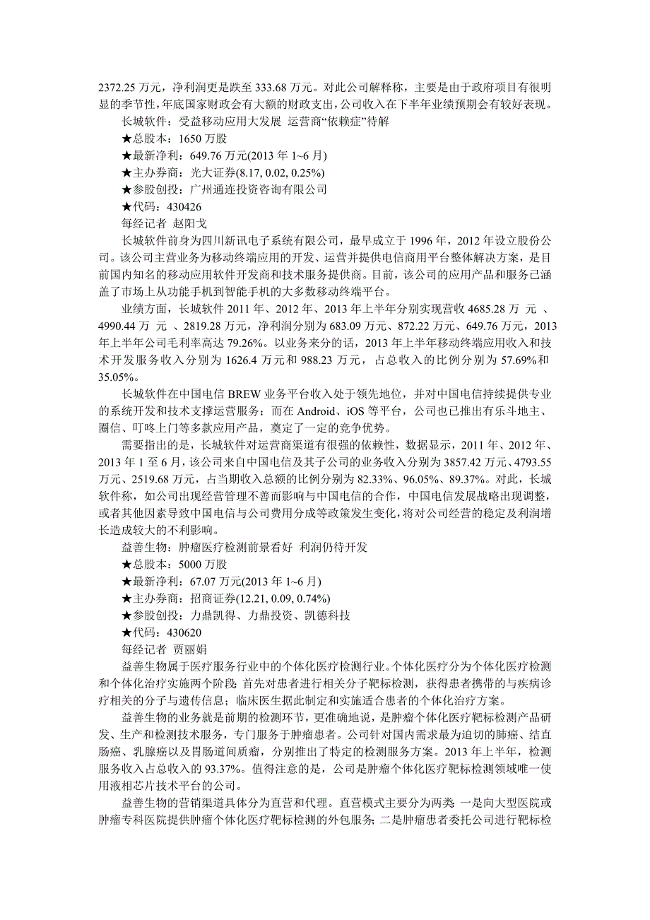 新三板266家企业今挂牌 370亿资本盛宴_第4页