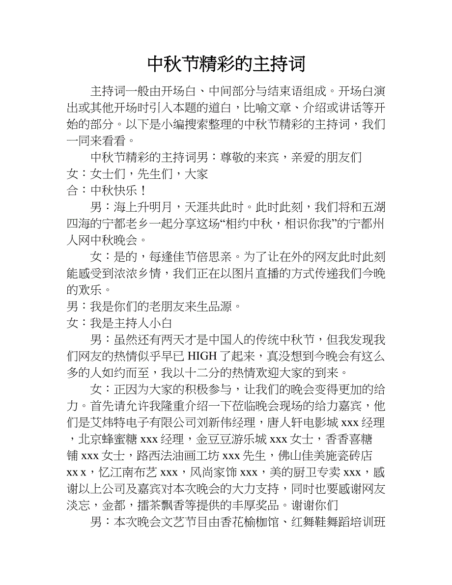 中秋节精彩的主持词.doc_第1页