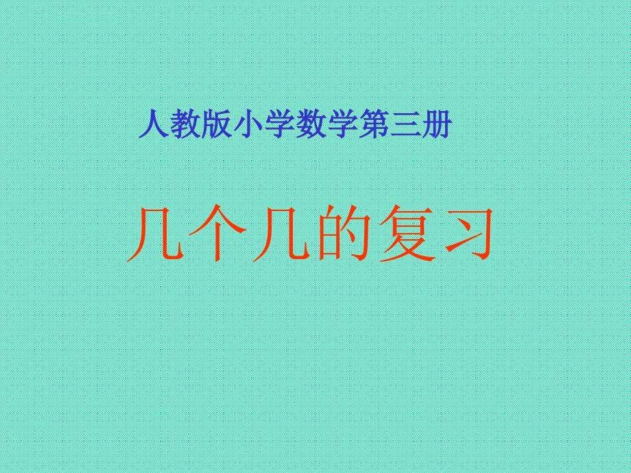 人教版小学数学第三册几个几的复习ppt培训课件_第1页