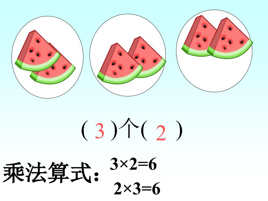 人教版小学数学第三册几个几的复习ppt培训课件_第4页