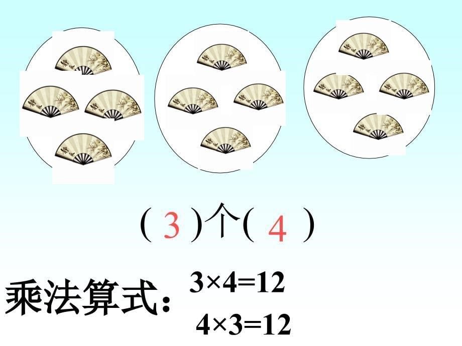 人教版小学数学第三册几个几的复习ppt培训课件_第5页