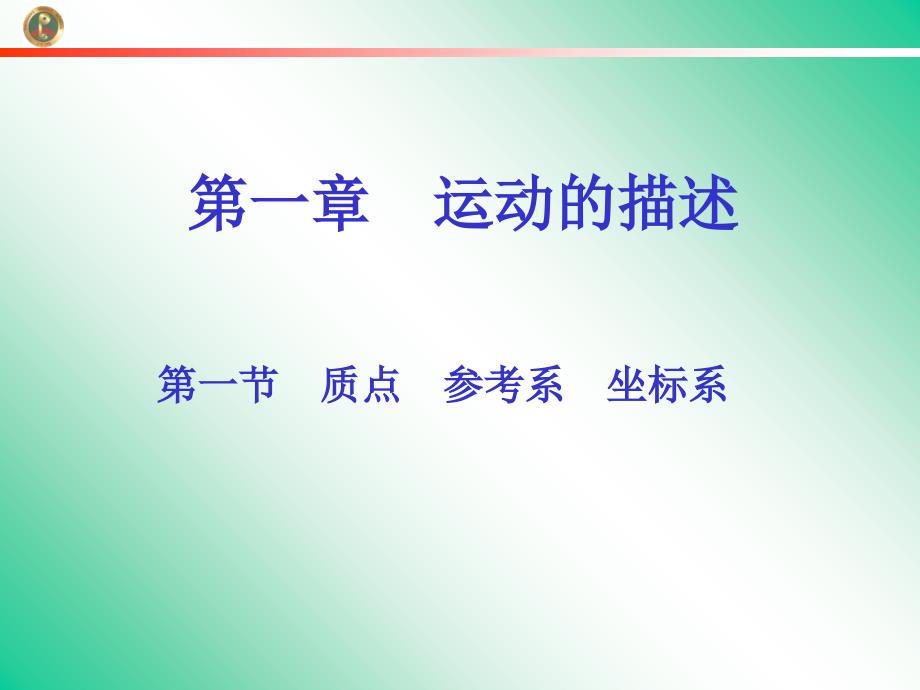 《质点参考系坐标系》教学课件_第1页