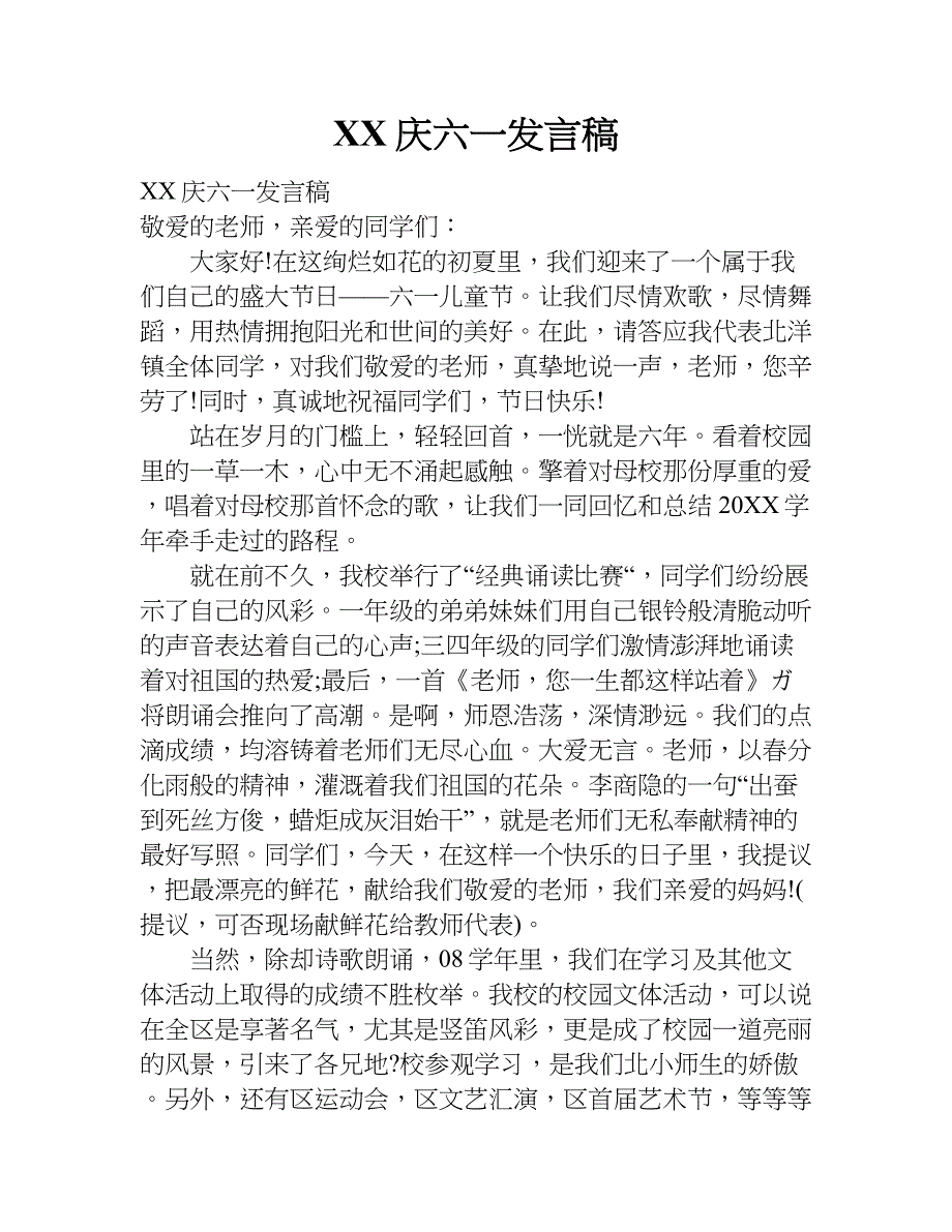 xx庆六一发言稿.doc_第1页