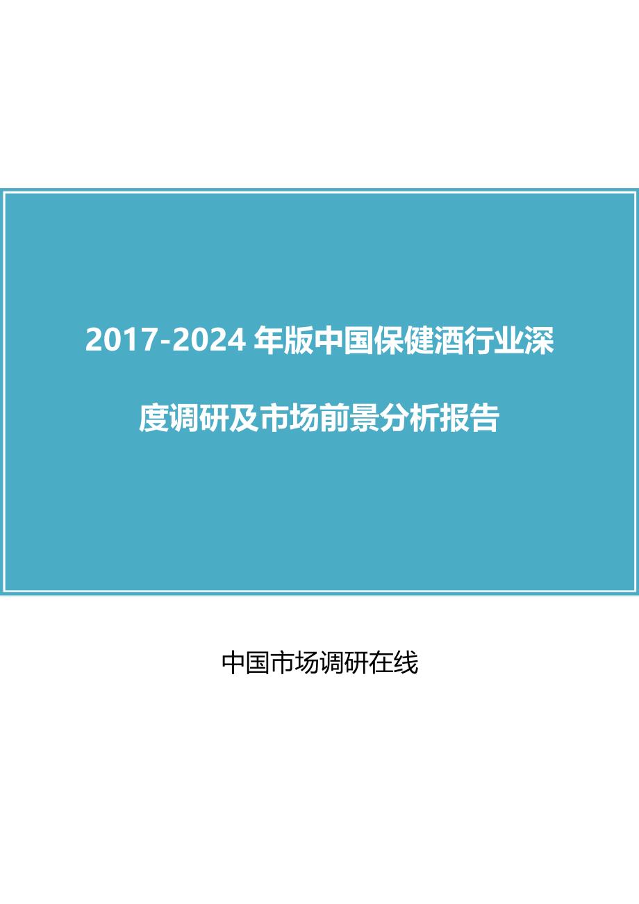 2018年中国保健酒行业调研及市场分析报告目录_第1页