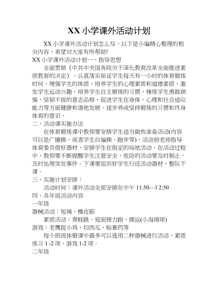 xx小学课外活动计划_第1页