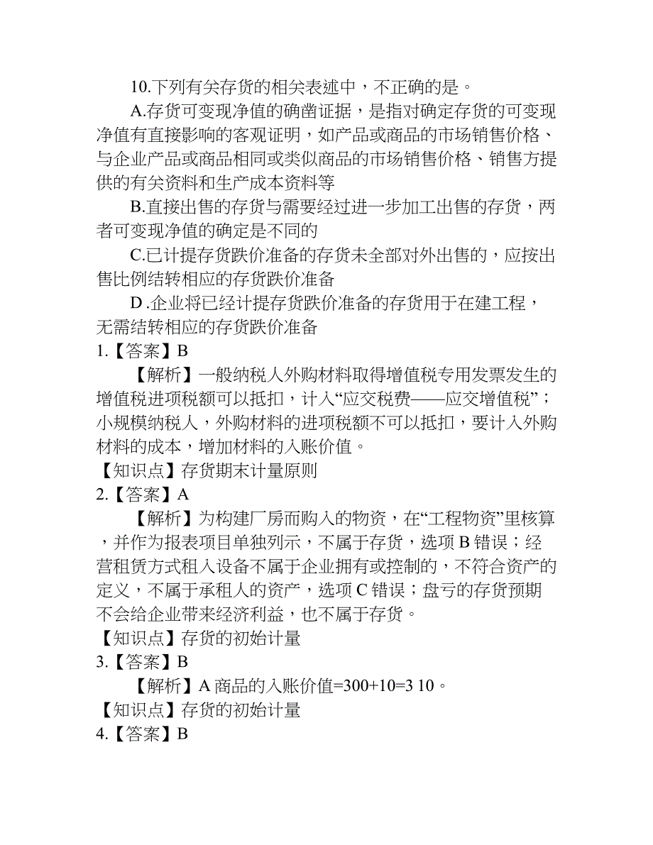 中级会计职称考试《中级会计实务》练习试题.doc_第4页