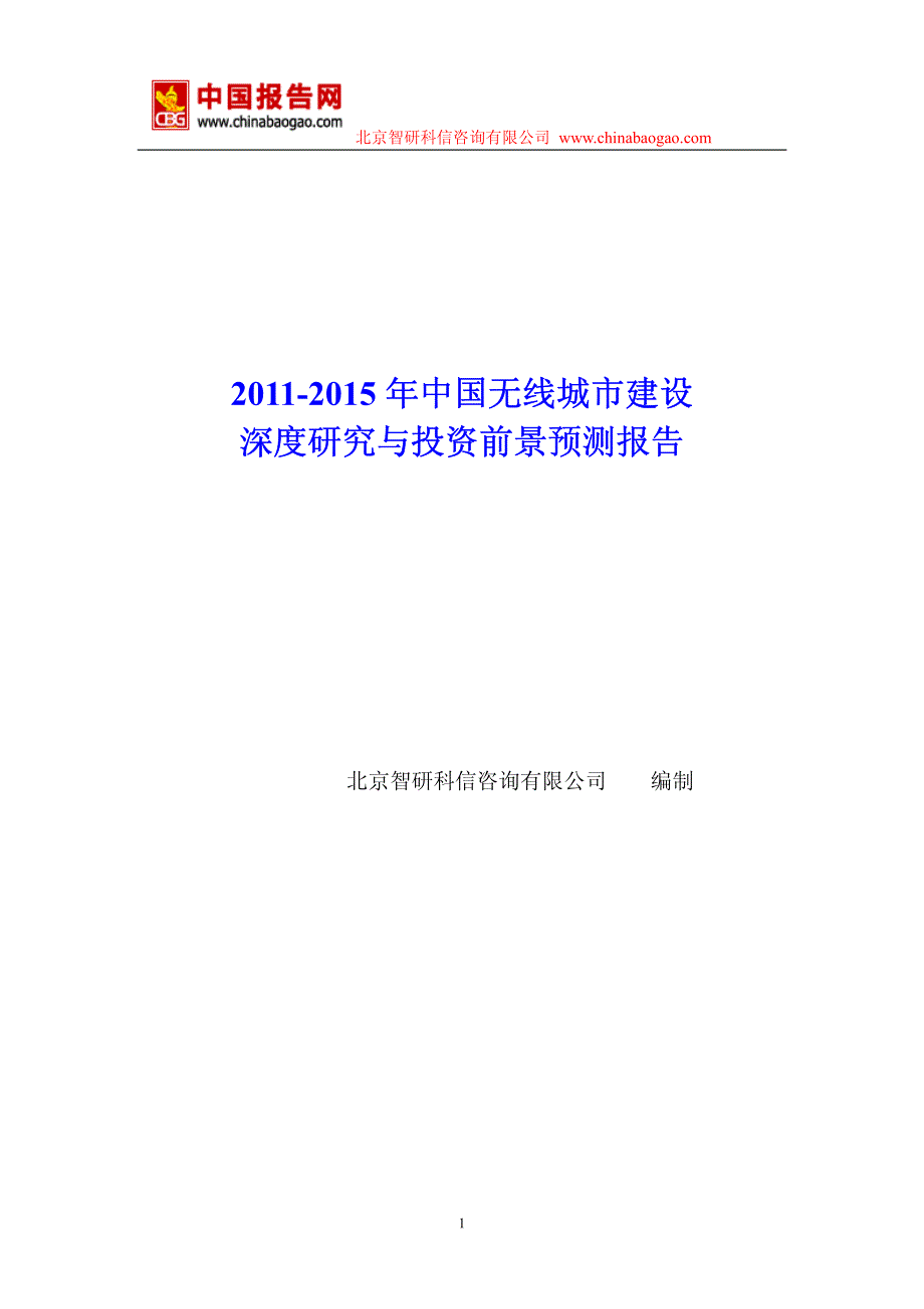 2011-2015年中国无线城市建设深度研究与投资前景预测报告_第1页