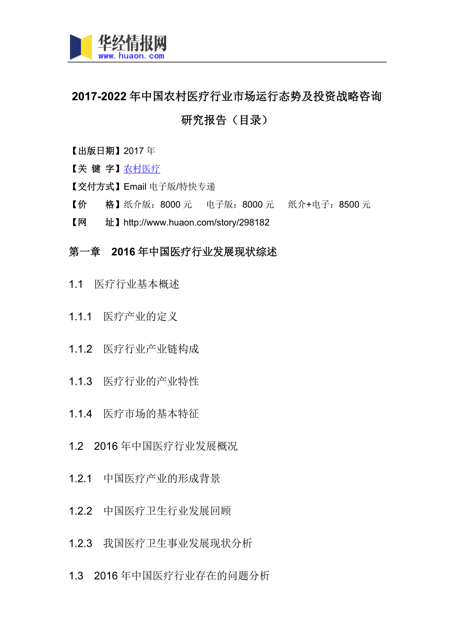 2017年中国农村医疗市场供需预测及投资前景评估_第3页