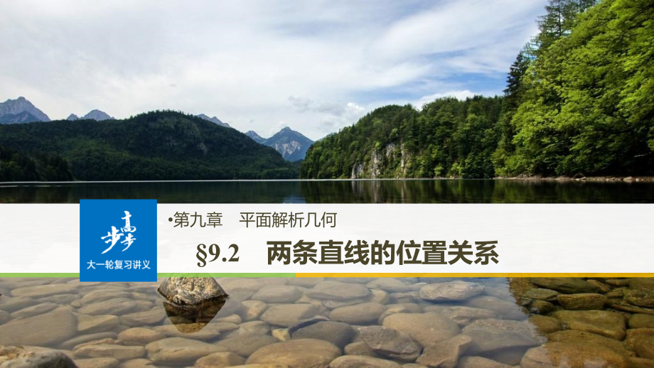 2019届高考数学（北师大版理）大一轮复习课件：第九章　平面解析几何 9.2 _第1页