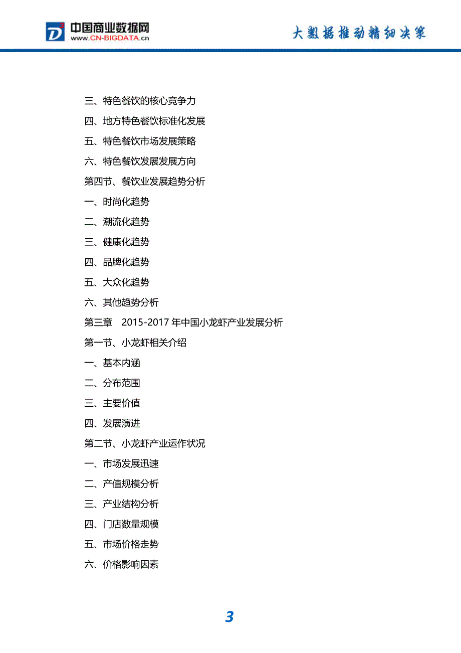 行业研究报告-2017-2022年中国小龙虾产业发展预测及投资咨询报告_第4页