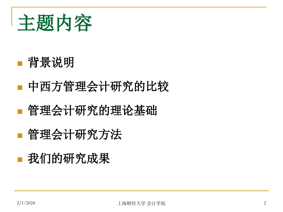 管理会计研究理论基础与研究方法_第2页