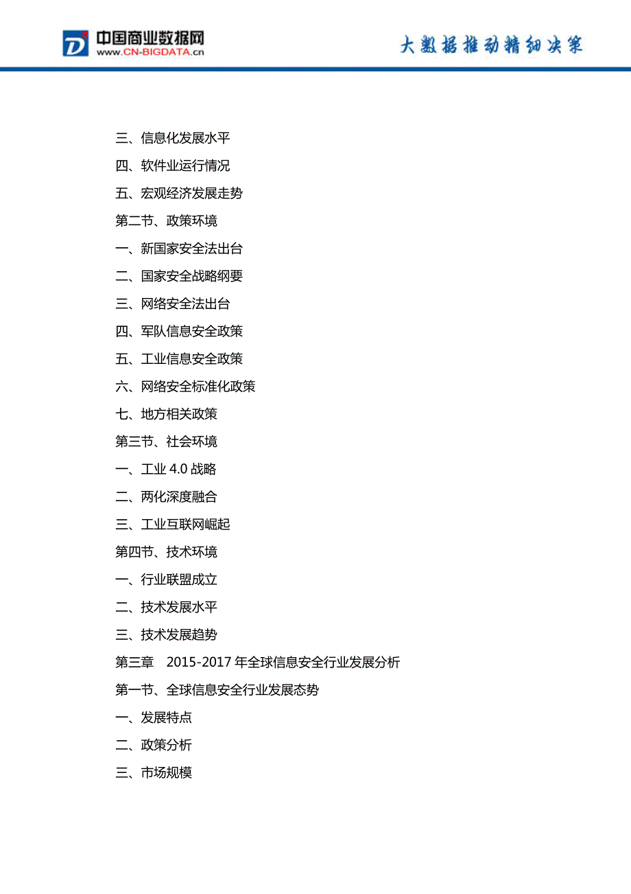 中国信息安全产业发展预测及投资咨询报告_第3页