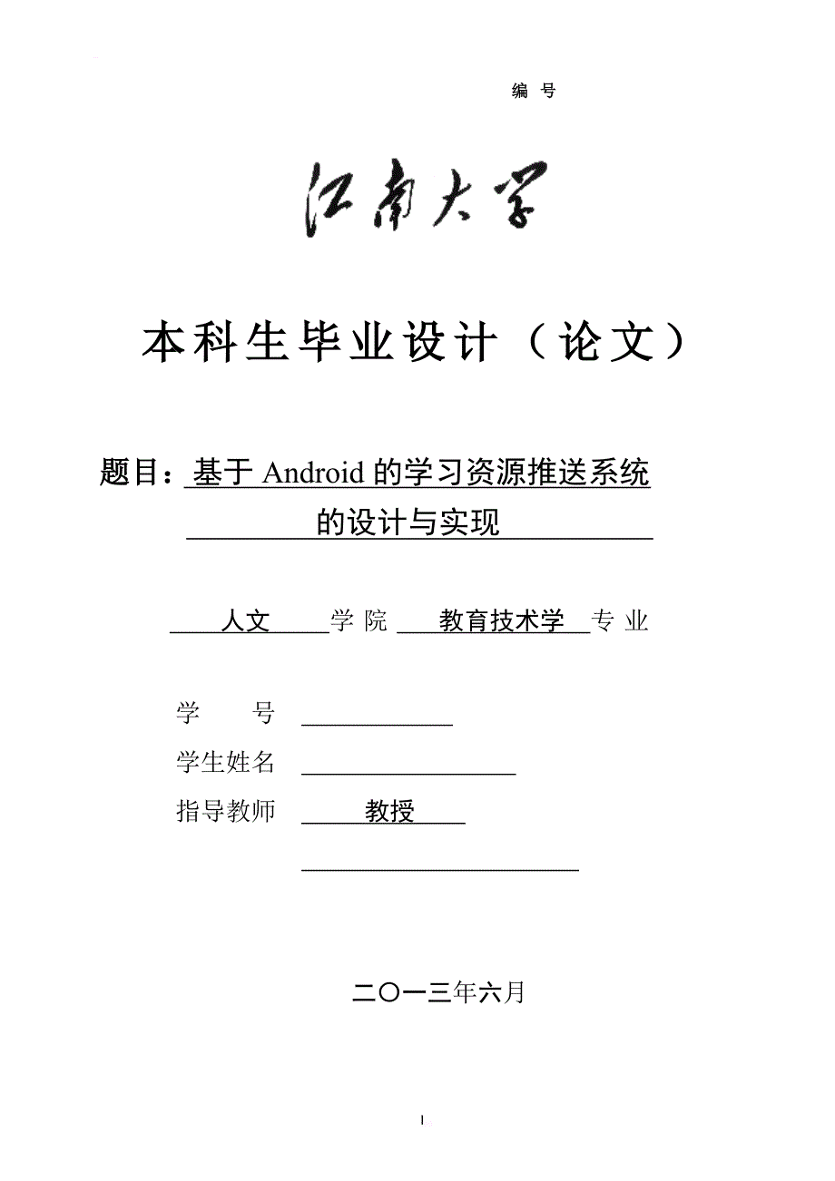 基于android的学习资源推送系统的设计与实现毕业设计论文_第1页