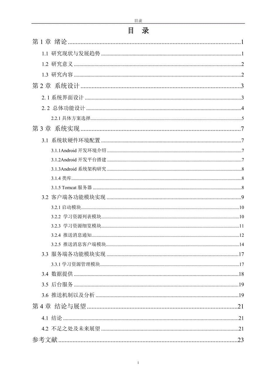 基于android的学习资源推送系统的设计与实现毕业设计论文_第5页