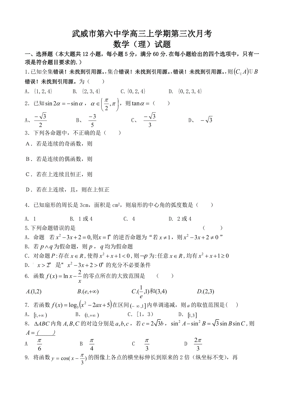 (高中数学试卷）-848-甘肃省武威市第六中学高三上学期第三次月考数学（理）试题_第1页