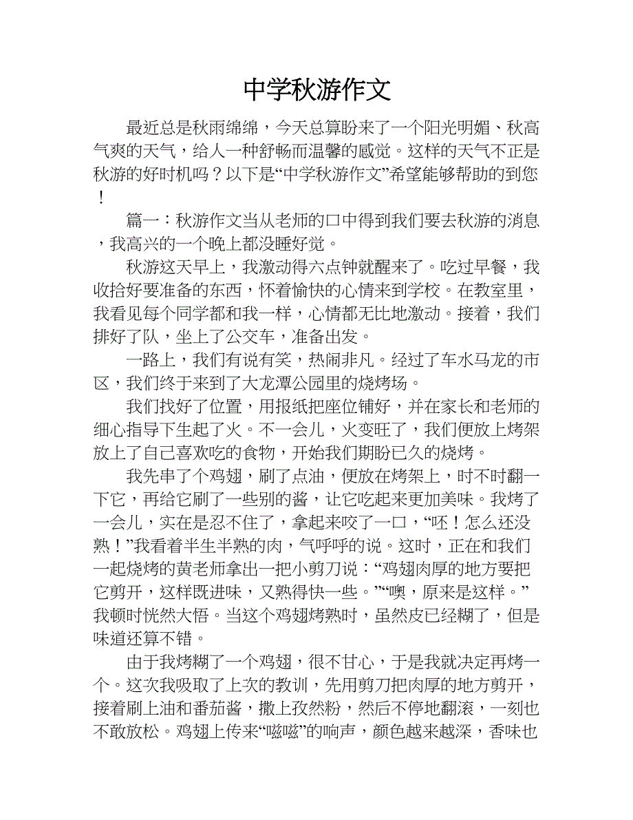 中学秋游作文.doc_第1页