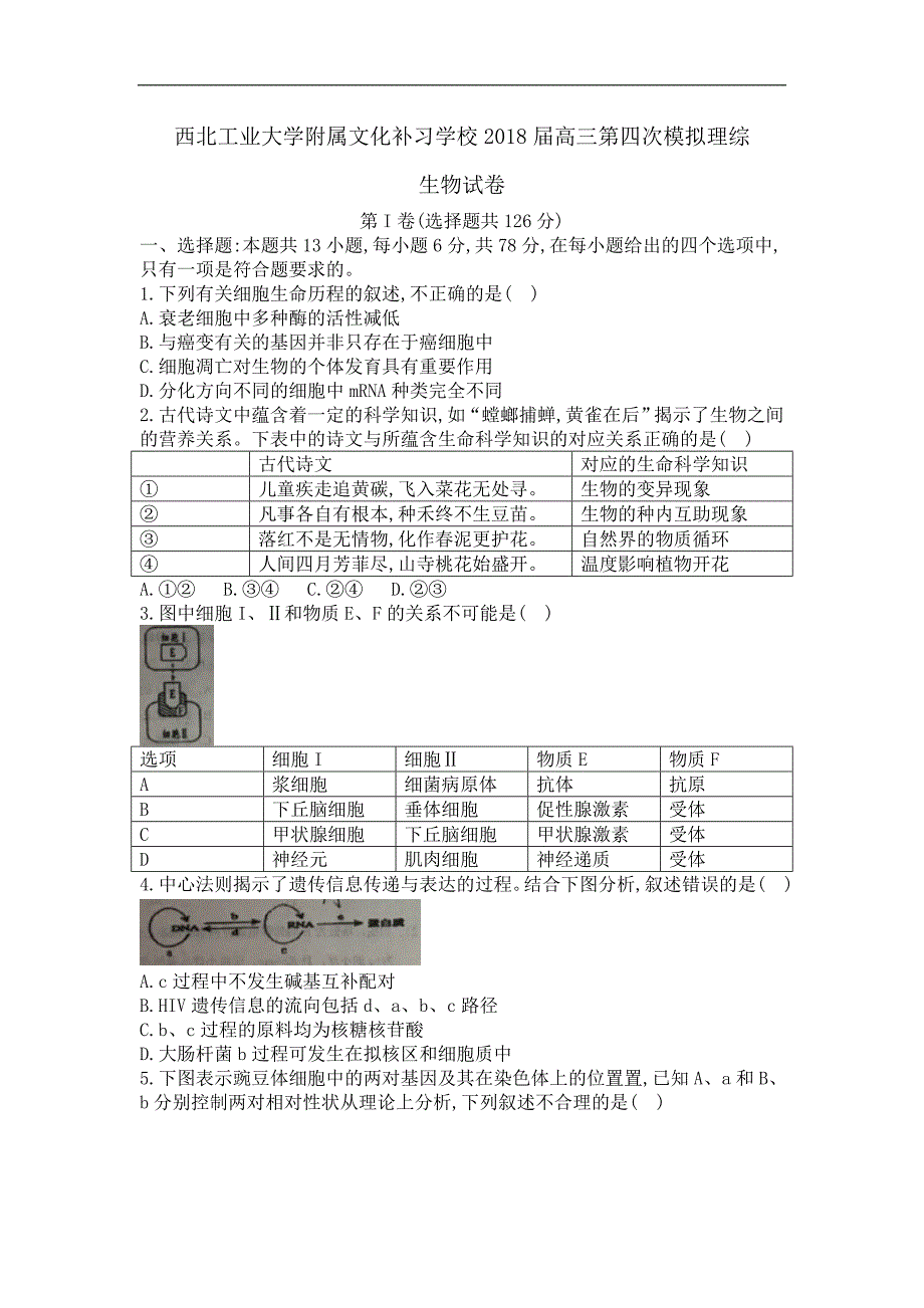 西北工业大学附属文化补习学校2018届高三第四次模拟理综生物试卷 word版含答案_第1页