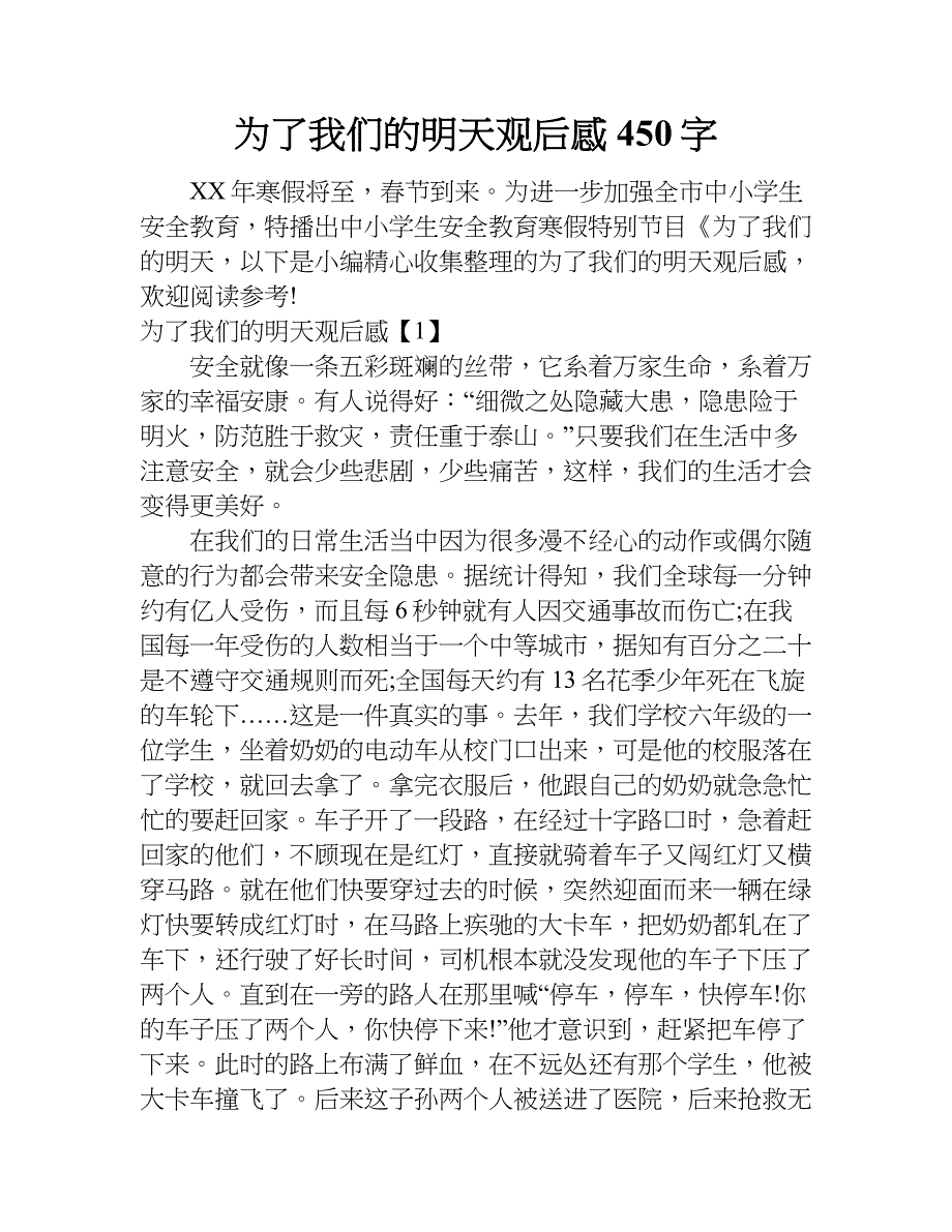 为了我们的明天观后感450字.doc_第1页