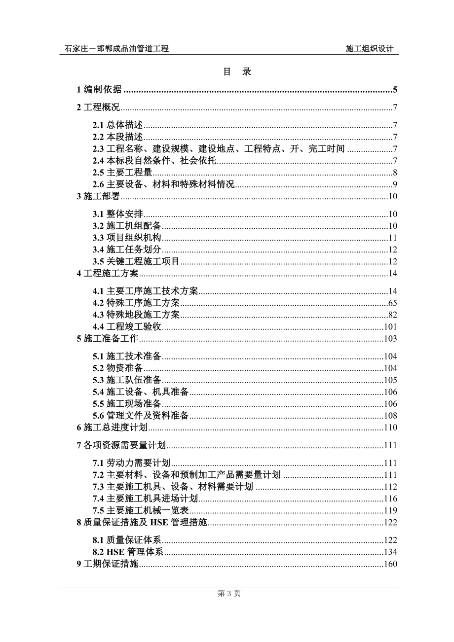 石家庄-邯郸成品油工程施工组织设计_第3页