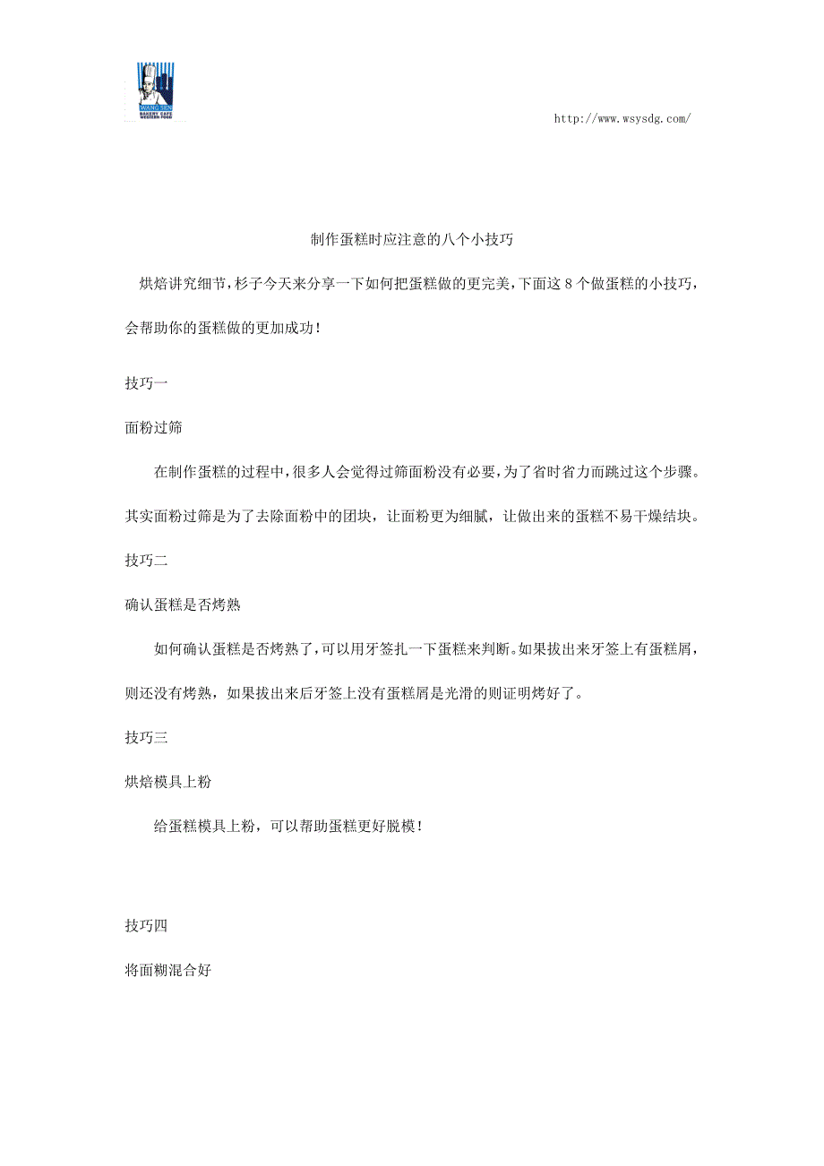 制作蛋糕时应注意的八个小技巧_第1页