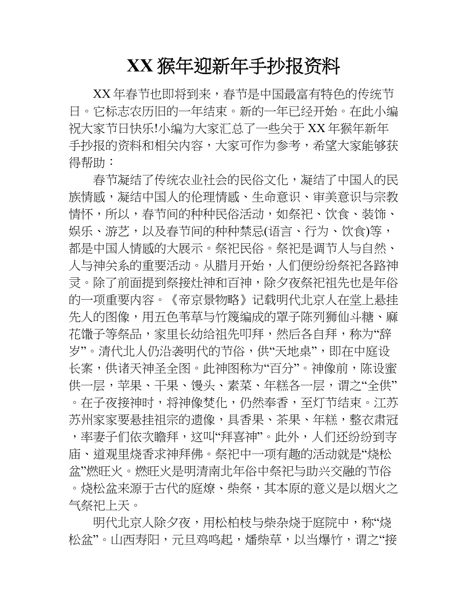 xx猴年迎新年手抄报资料.doc_第1页