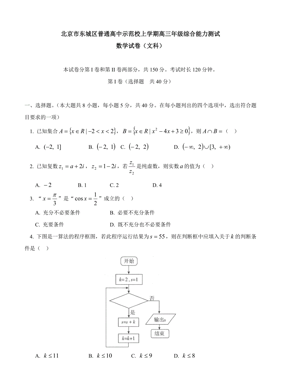 (高中数学试卷）-539-北京市东城区示范校高三上学期综合能力测试（数学文）_第1页