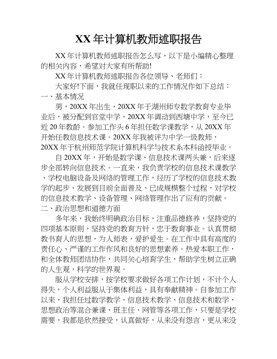 xx年计算机教师述职报告.doc_第1页