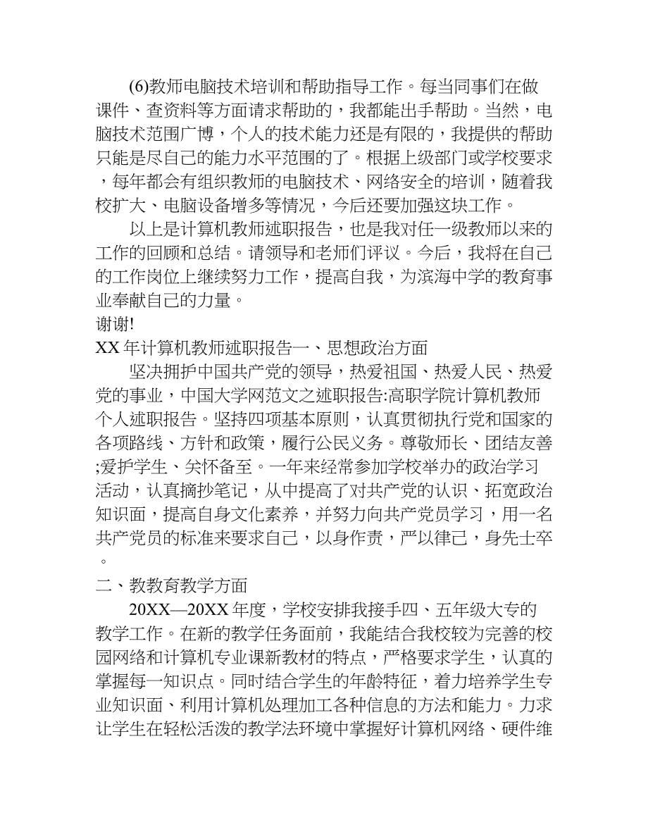 xx年计算机教师述职报告.doc_第5页