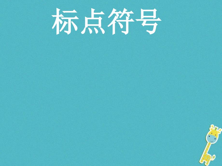 天津市滨海新区中考语文标点符号复习课件_第1页