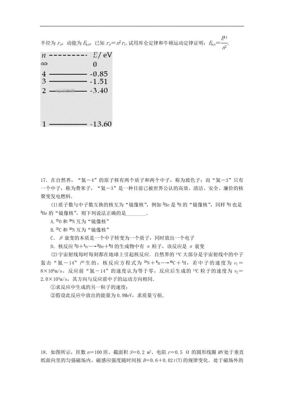 湖北省宜昌市部分示范高中教学协作体2017-2018学年高二下学期期中联考物理试卷 word版缺答案_第5页