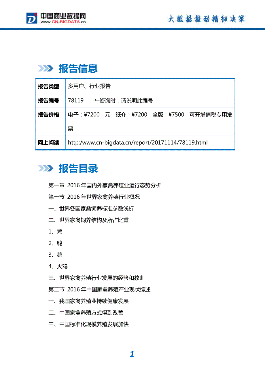 研究报告-2018-2023年中国肉鸡养殖业投资盈利模式分析与深度研究咨询报告_第2页