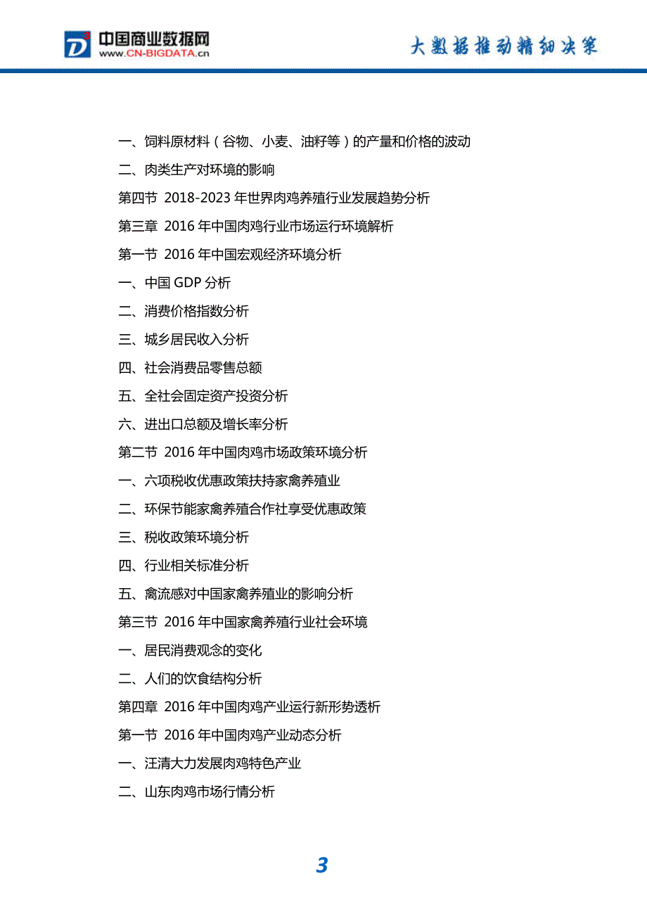 研究报告-2018-2023年中国肉鸡养殖业投资盈利模式分析与深度研究咨询报告_第4页