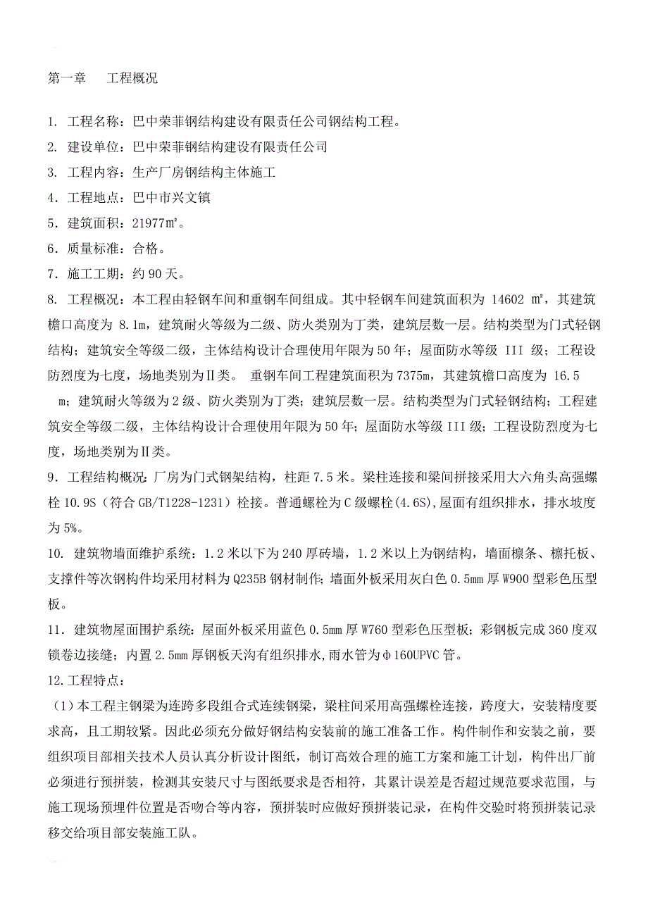 钢结构厂房钢结构工程施工组织设计_第4页