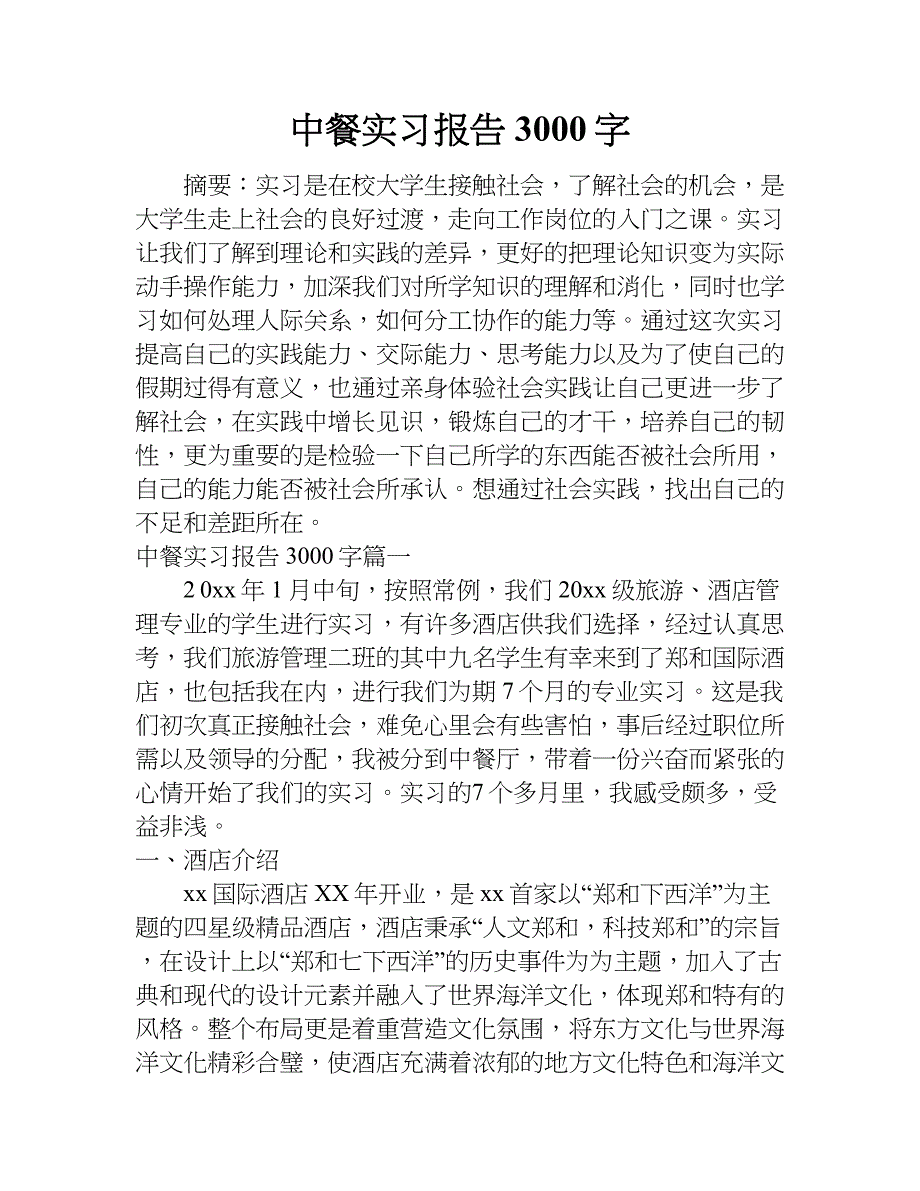 中餐实习报告3000字.doc_第1页