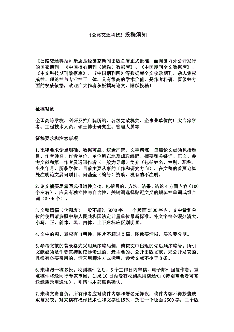 《公路交通科技》投稿须知_第1页