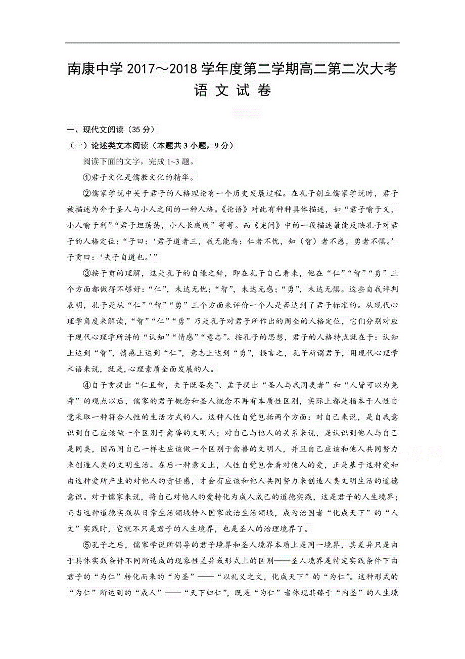 江西省南康中学2017-2018学年高二下学期第二次月考语文试题 word版含答案_第1页