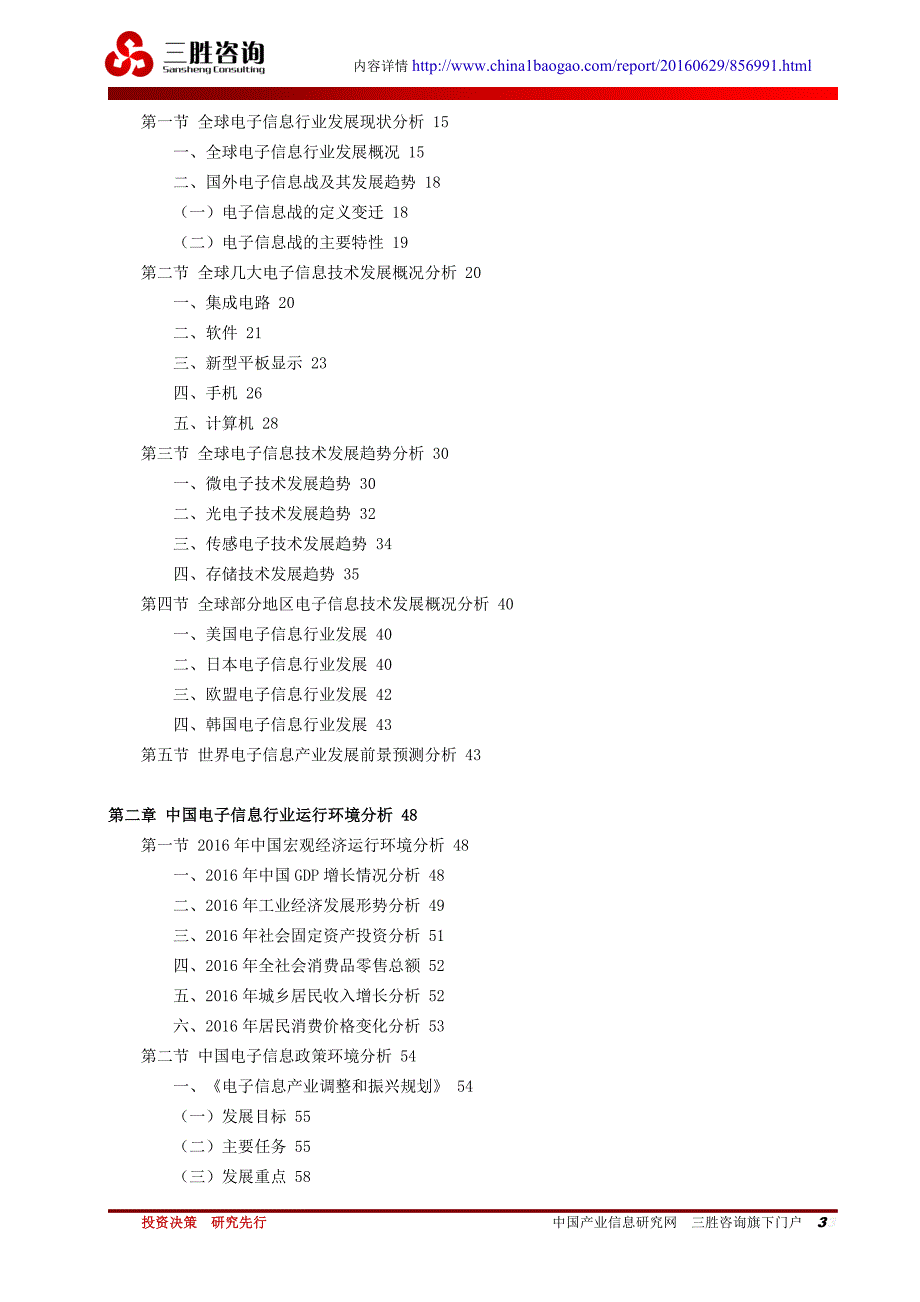 中国电子信息行业市场竞争态势分析与投资盈利预测报告_第3页